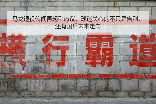 ma-long-tui-yi-chuan-wen-zai-qi-yin-re-yi-qiu-mi-guan-xin-de-bu-zhi-shi-gao-bie-hai-you-guo-ping-wei-lai-zou-xiang-3-318.jpg