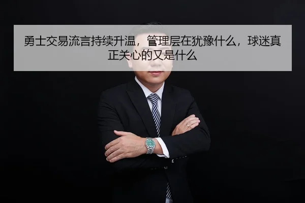 yong-shi-jiao-yi-liu-yan-chi-xu-sheng-wen-guan-li-ceng-zai-you-yu-shen-me-qiu-mi-zhen-zheng-guan-xin-de-you-shi-shen-me-2-662.jpg