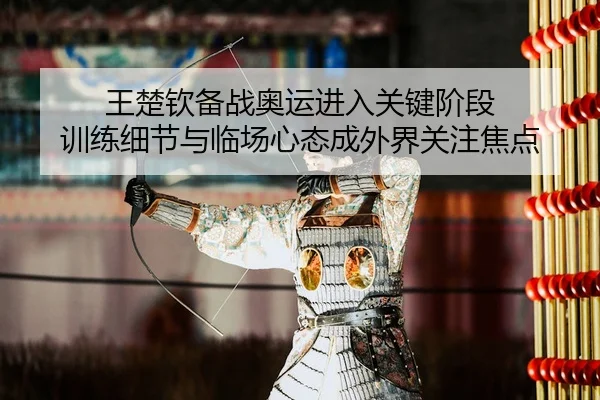 wang-chu-qin-bei-zhan-ao-yun-jin-ru-guan-jian-jie-duan-xun-lian-xi-jie-yu-lin-chang-xin-tai-cheng-wai-jie-guan-zhu-jiao-2-896.jpg