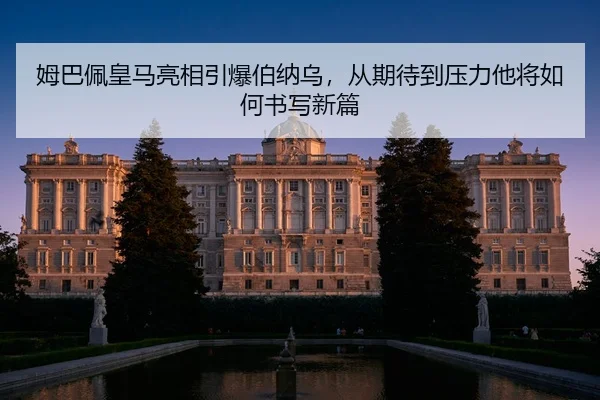 mu-ba-pei-huang-ma-liang-xiang-yin-bao-bo-na-wu-cong-qi-dai-dao-ya-li-ta-jiang-ru-he-shu-xie-xin-pian-3-282.jpg